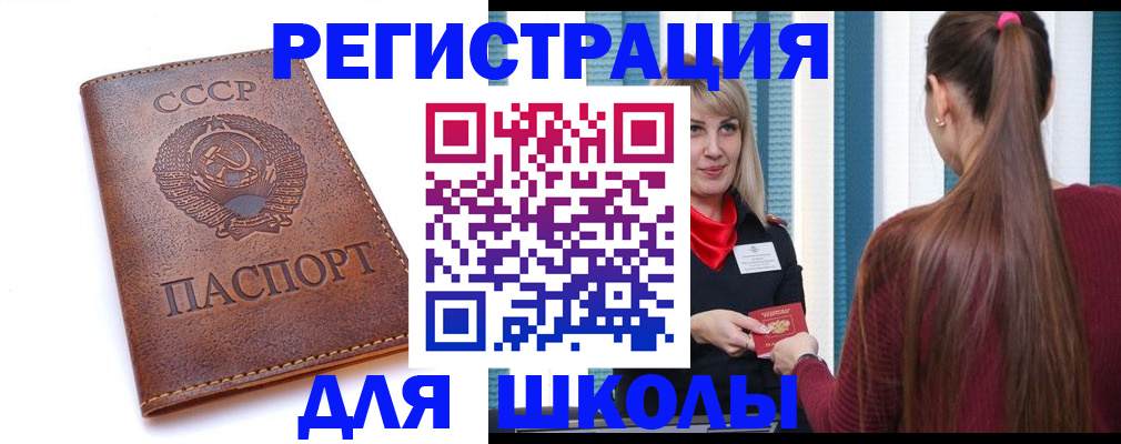 временная регистрация для школы в Знаменске